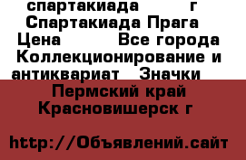 12.1) спартакиада : 1986 г - Спартакиада Прага › Цена ­ 289 - Все города Коллекционирование и антиквариат » Значки   . Пермский край,Красновишерск г.